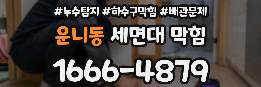 운니동 세면대 막힘