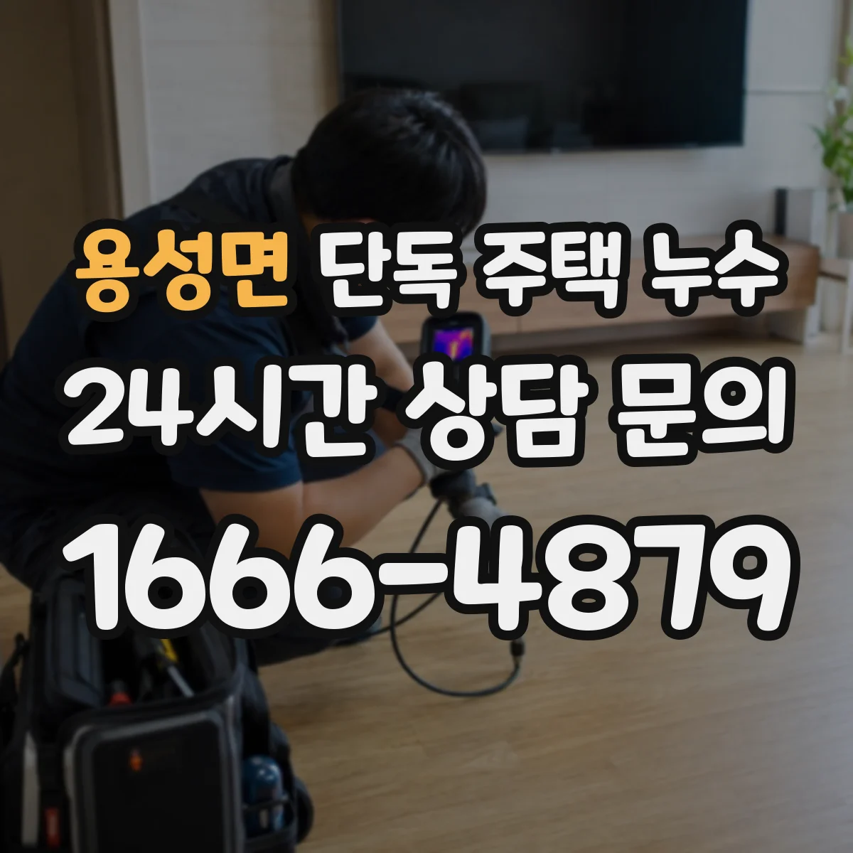 용성면 단독 주택 누수