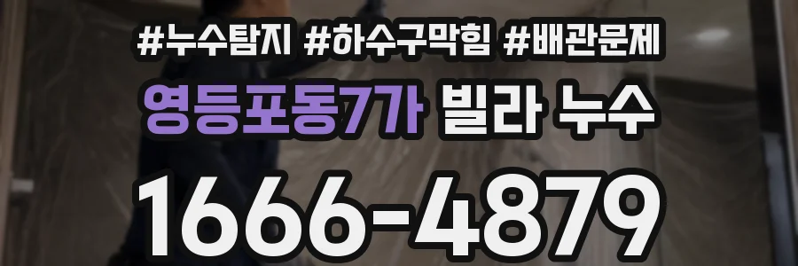 영등포동7가 빌라 누수