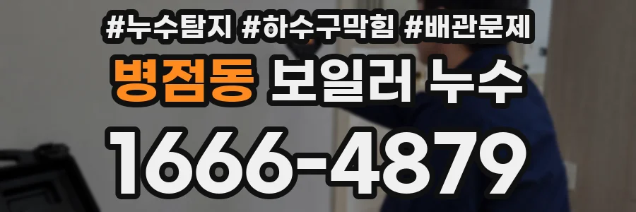 병점동 보일러 누수