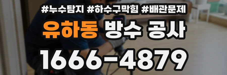 유하동 방수 공사