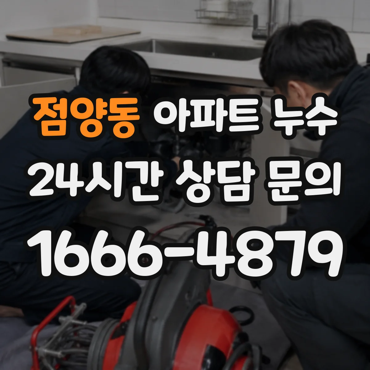 점양동 아파트 누수