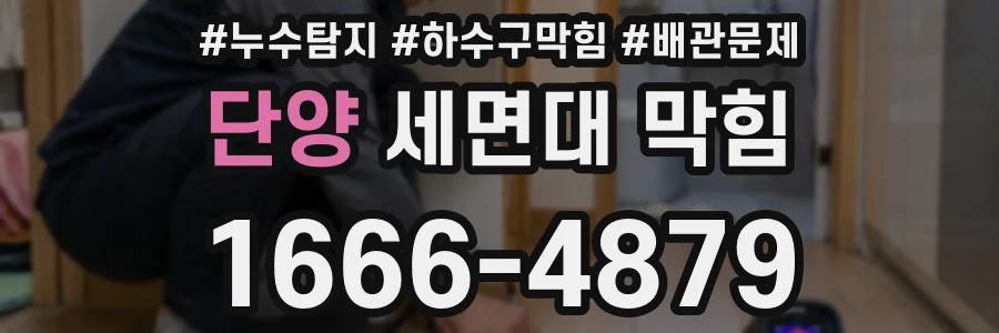 단양 세면대 막힘