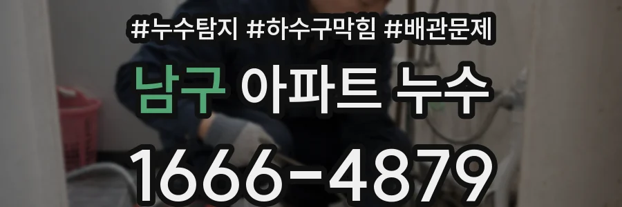 남구 아파트 누수