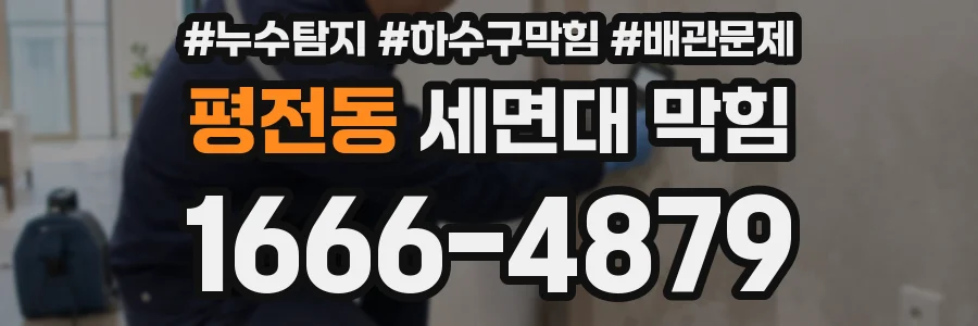 평전동 세면대 막힘