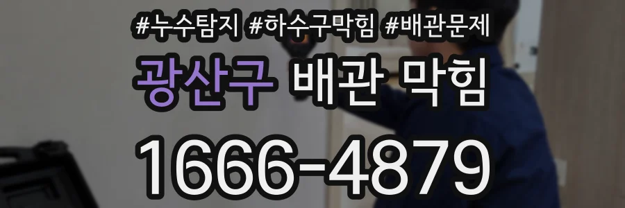 광산구 배관 막힘