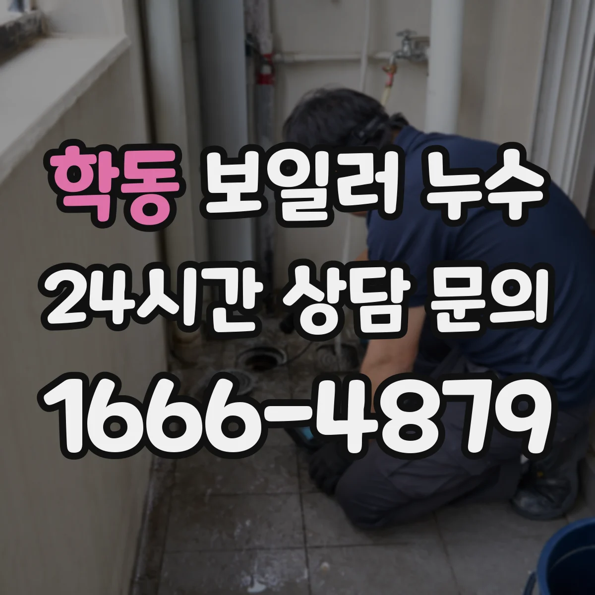 학동 보일러 누수