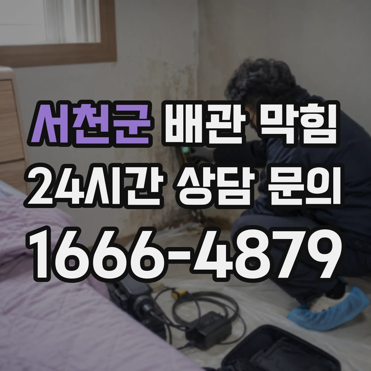 서천군 배관 막힘 이물질 들어간 뒤 물이 천천히 빠질 때