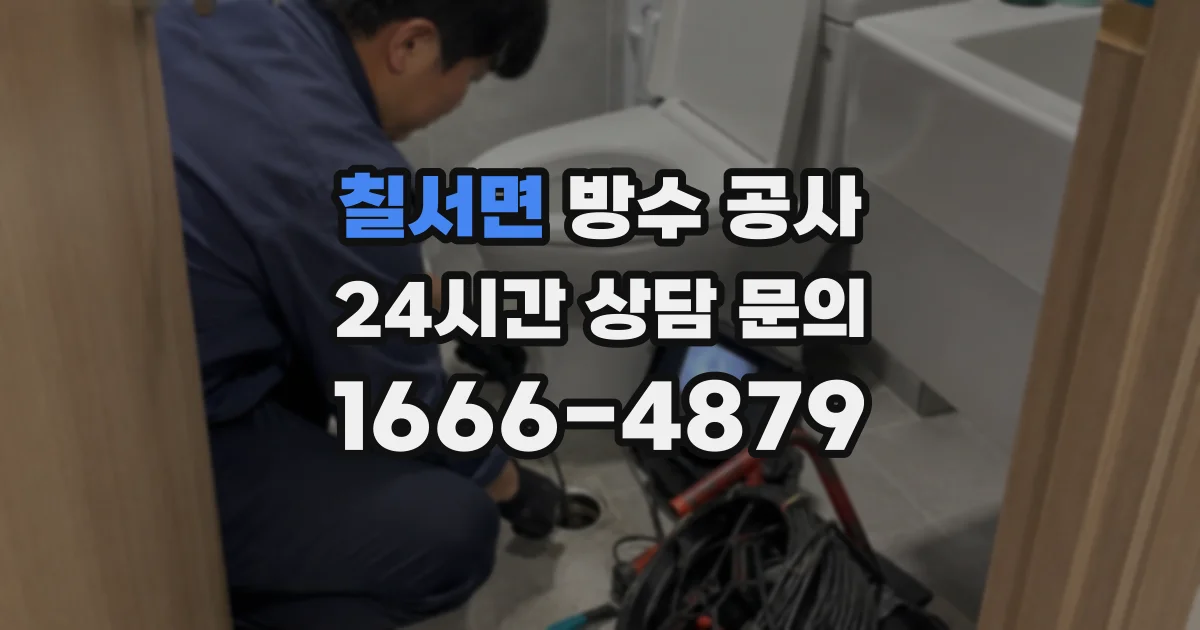 칠서면 방수 공사