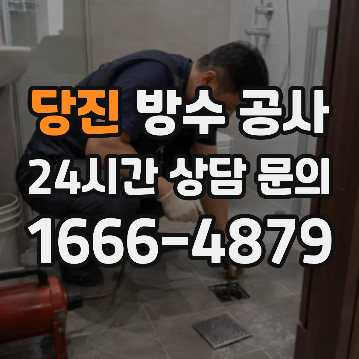 당진 방수 공사 하자 리스크 낮추는 보수 설계 검토 흐름
