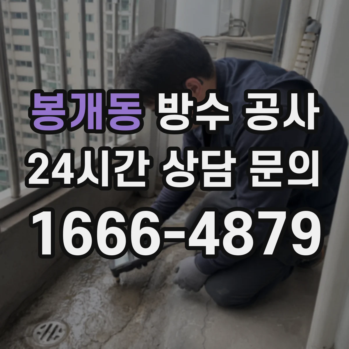 봉개동 방수 공사