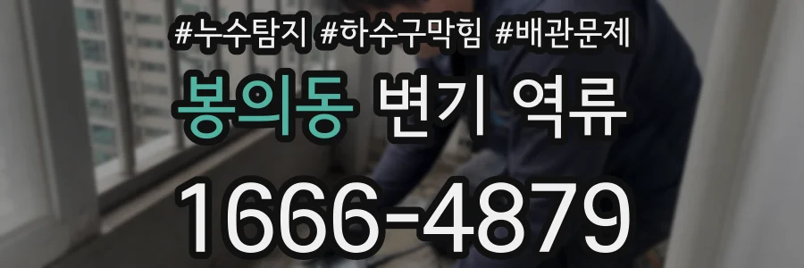 봉의동 변기 역류