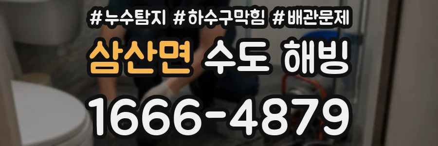 삼산면 수도 해빙