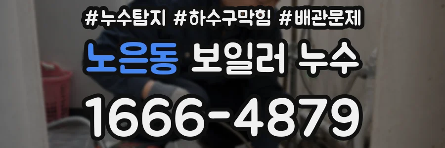 노은동 보일러 누수