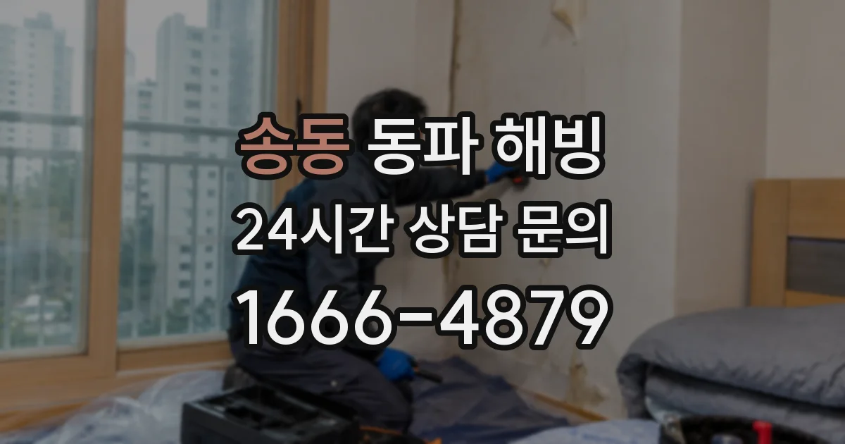 송동 동파 해빙