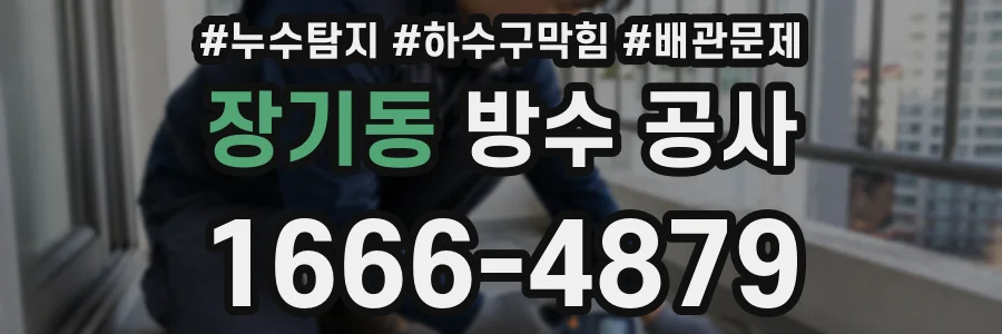 장기동 방수 공사