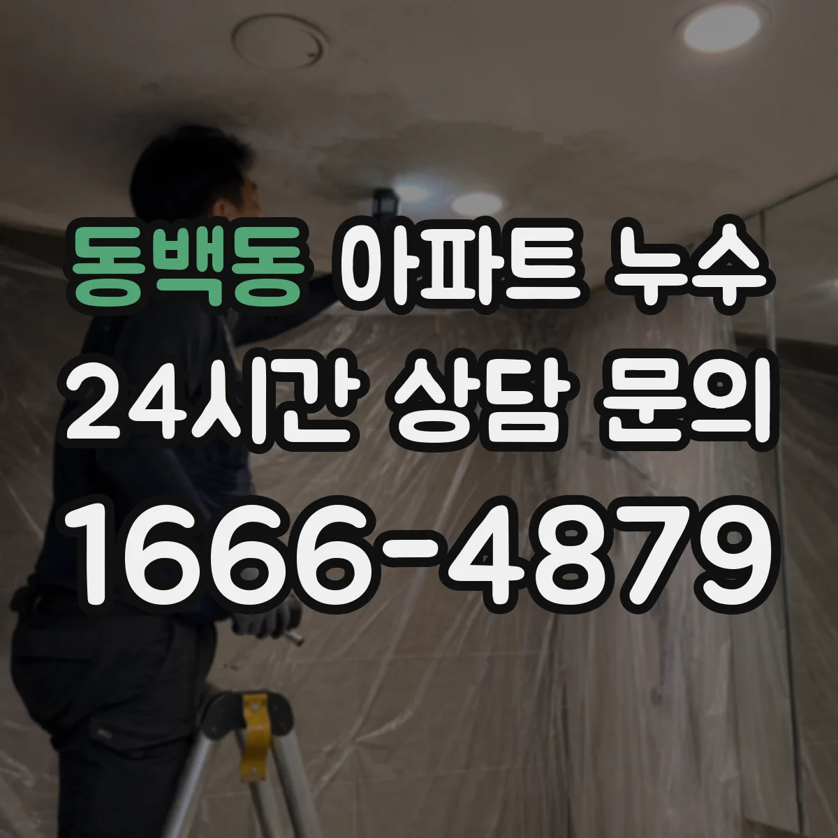 동백동 아파트 누수