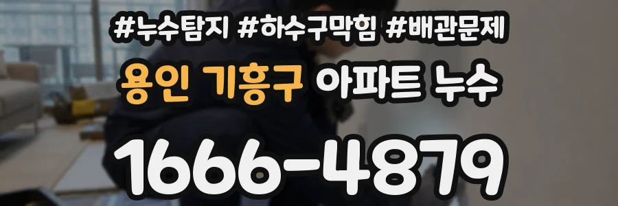 용인 기흥구 아파트 누수