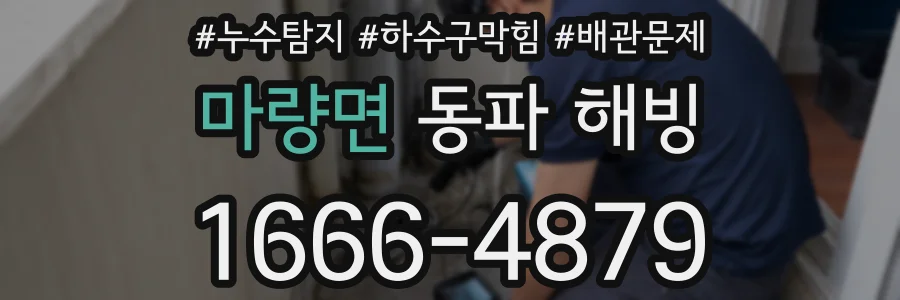 마량면 동파 해빙