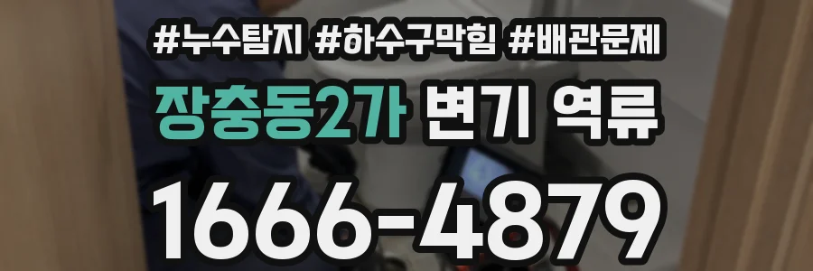 장충동2가 변기 역류