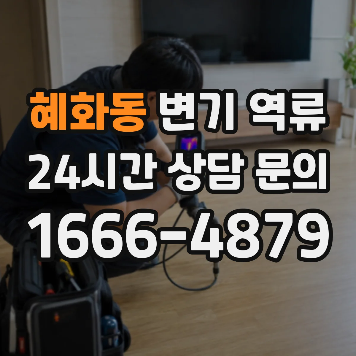 혜화동 변기 역류