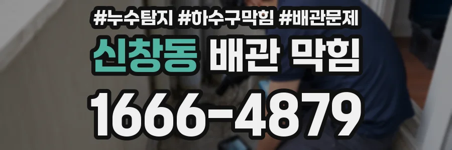 신창동 배관 막힘