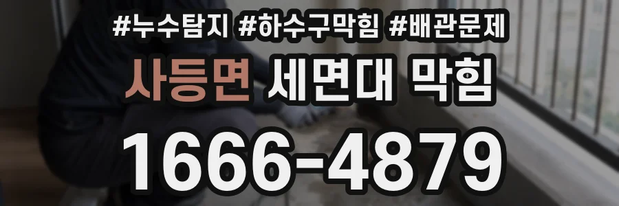 사등면 세면대 막힘