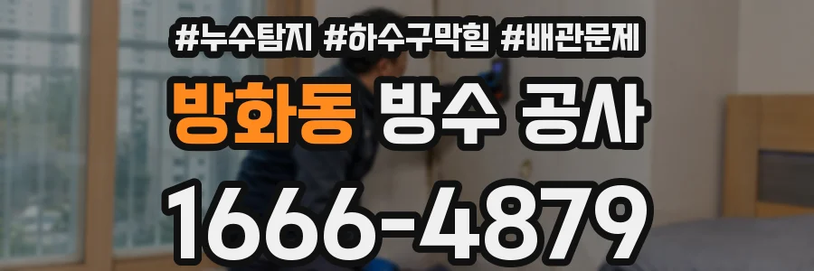 방화동 방수 공사
