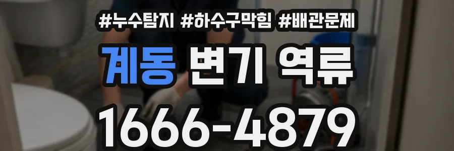 계동 변기 역류