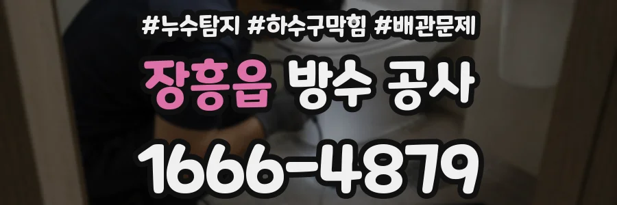 장흥읍 방수 공사