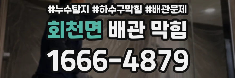 회천면 배관 막힘
