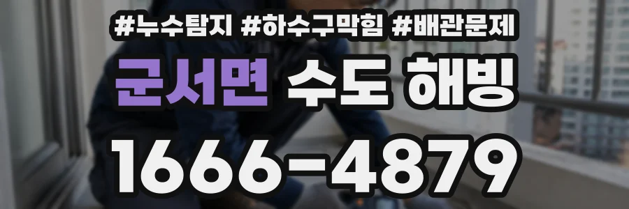 군서면 수도 해빙