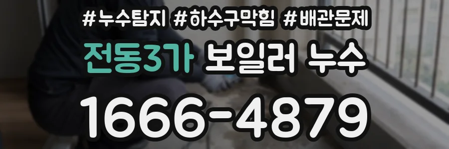 전동3가 보일러 누수