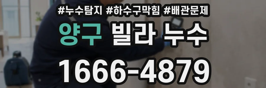 양구 빌라 누수
