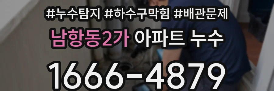 남항동2가 아파트 누수