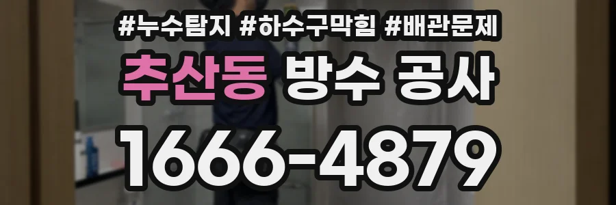 추산동 방수 공사
