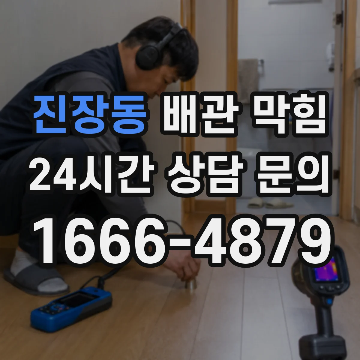 진장동 배관 막힘