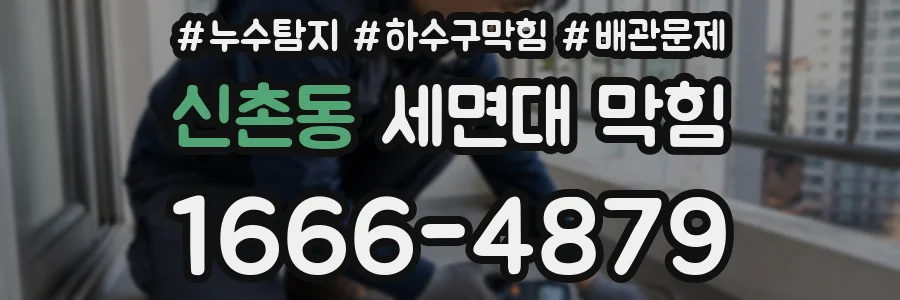 신촌동 세면대 막힘