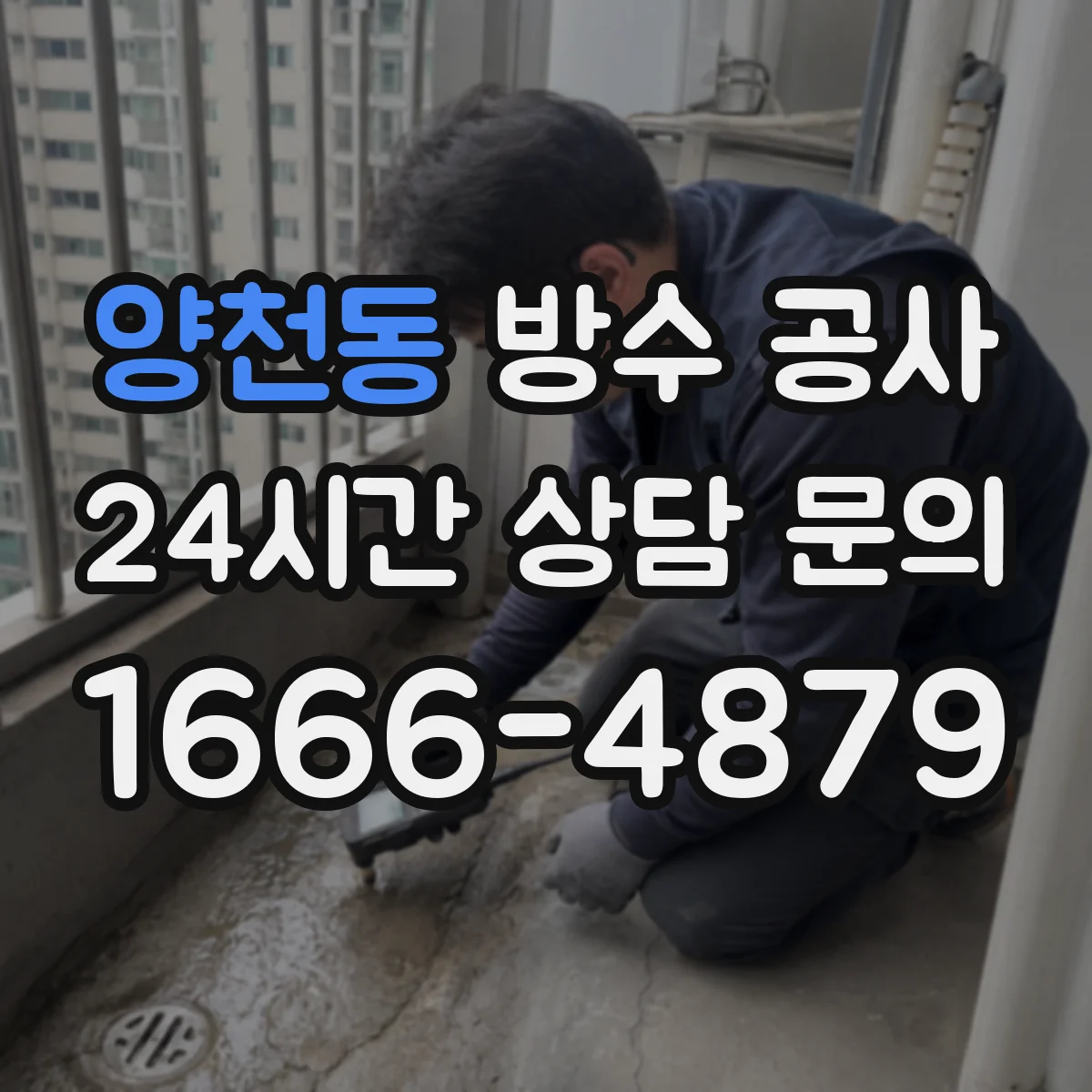 양천동 방수 공사