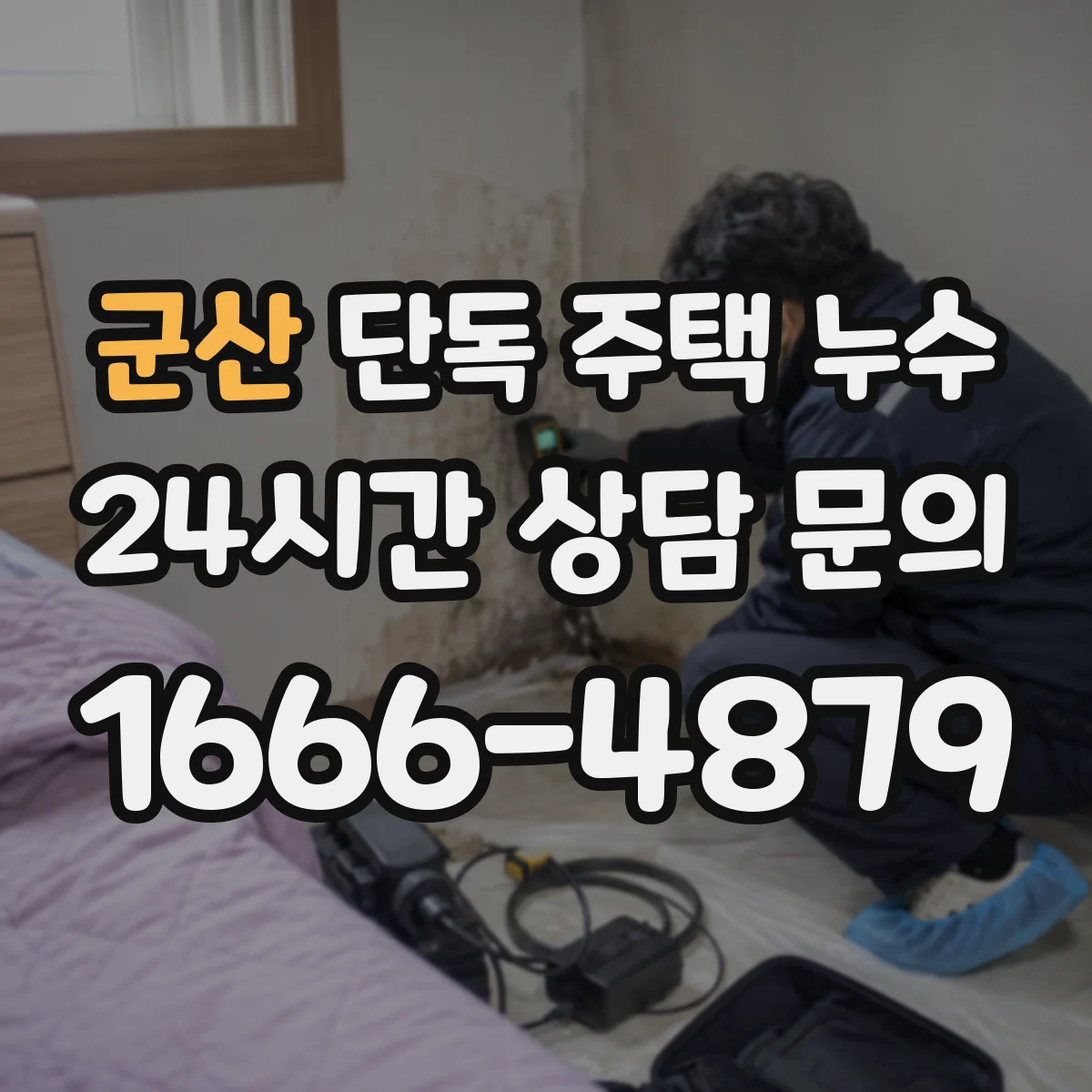 군산 단독 주택 누수 재발을 막기 위한 공사 후 관리 체크리스트