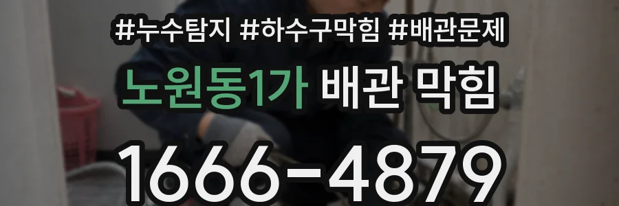 노원동1가 배관 막힘