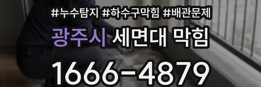 광주시 세면대 막힘