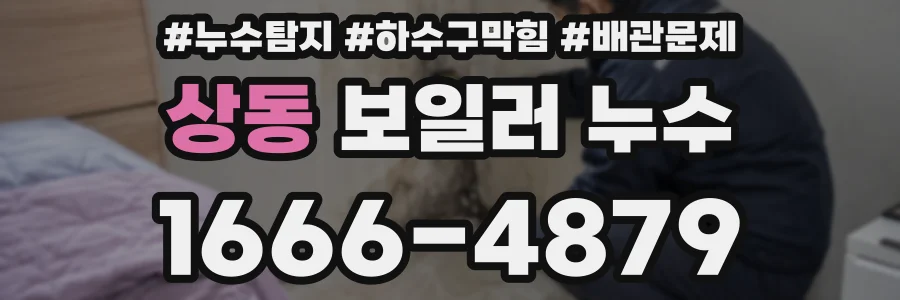 상동 보일러 누수