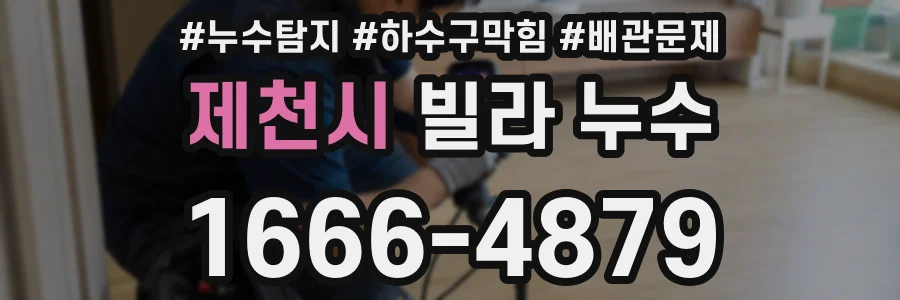 제천시 빌라 누수