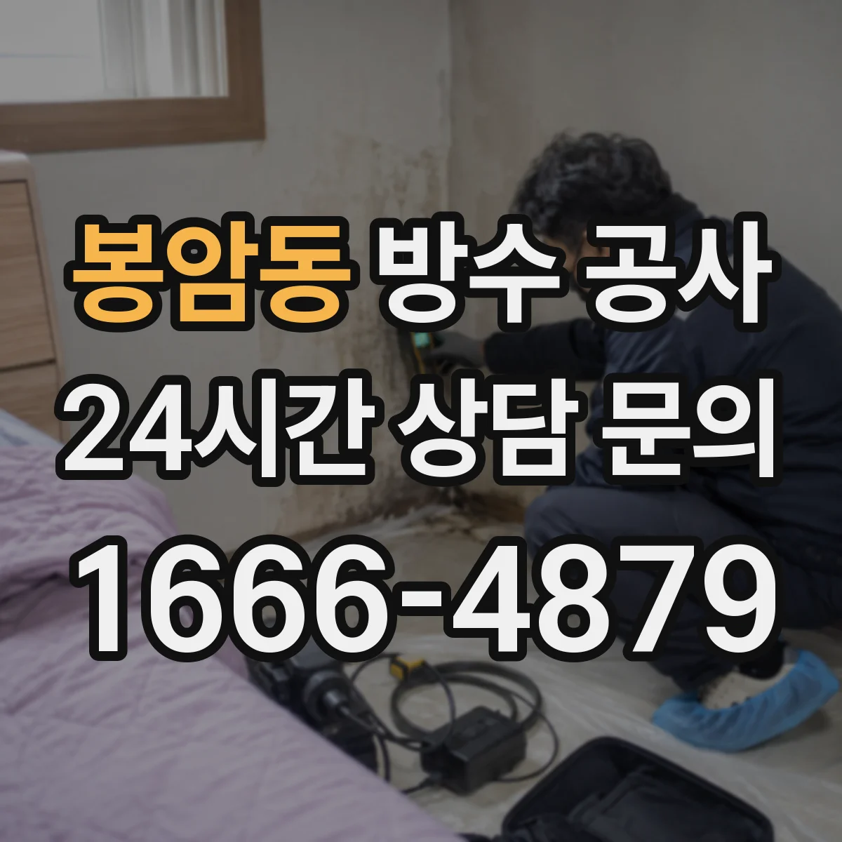 봉암동 방수 공사