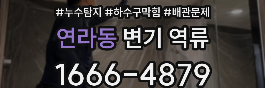 연라동 변기 역류