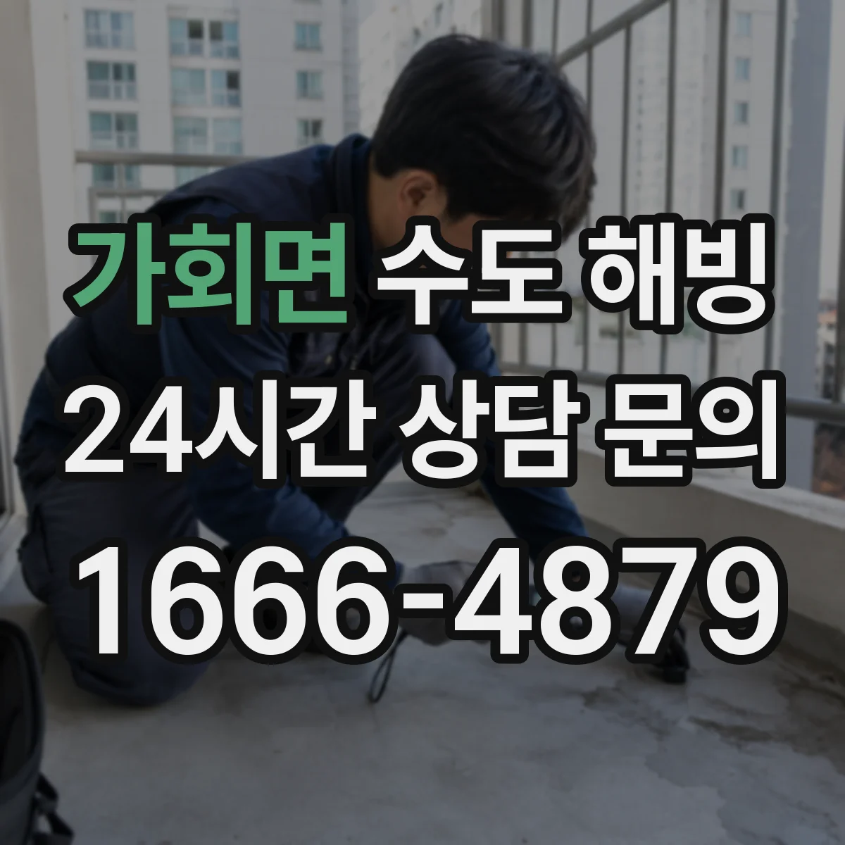 가회면 수도 해빙