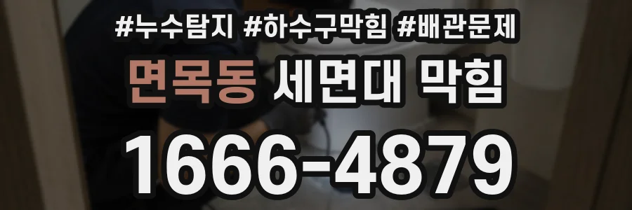 면목동 세면대 막힘
