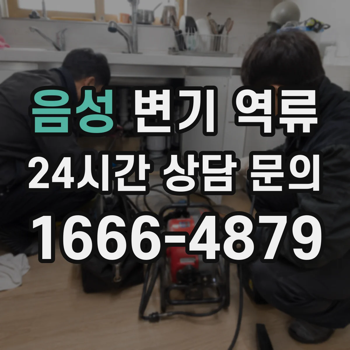 음성 변기 역류 한쪽 세대만 반복될 때 점검할 배관