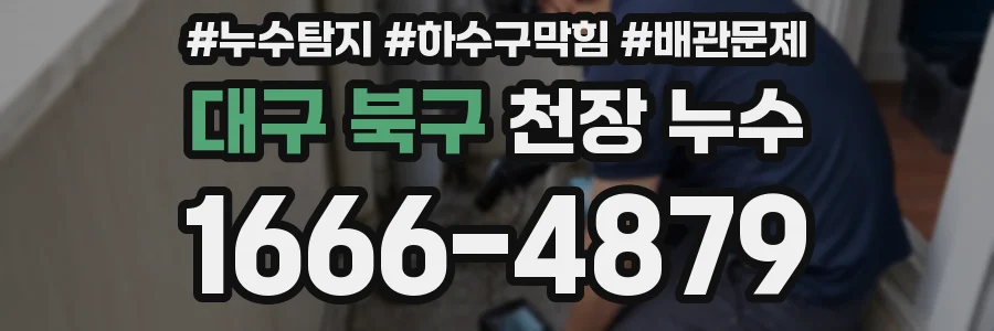 대구 북구 천장 누수